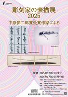 彫刻家の素描展2025チラシ