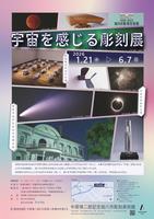 宇宙を感じる彫刻展