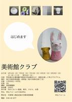 美術館クラブ