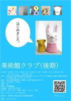 美術館クラブ(後期)