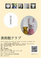 美術館クラブ