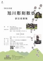 令和8年度旭川彫刻散歩チラシ