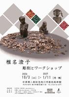 椎名澄子彫刻とワークショップ