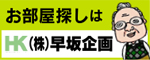 早坂企画のホームページへ