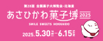 あさひかわ菓子博のＨＰへ