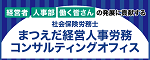 まつえだ経営人事労務コンサルティングオフィス
