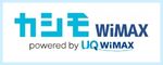 カシモWiMAX｜工事不要・端末実質0円！シンプルに安いWiFi