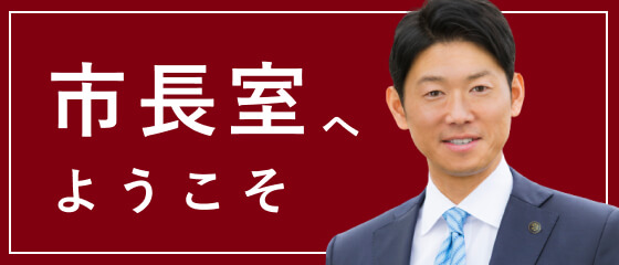 市長室へようこそ