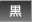 黒