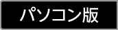 パソコン版