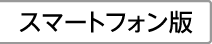 スマートフォン版