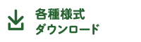 各種様式ダウンロード