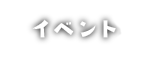 イベント案内