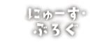 旭山にゅーす・ぶろぐ