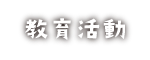 教育活動