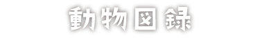 動物図録