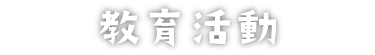 教育活動