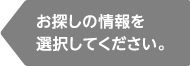 お探しの情報を選択してください。