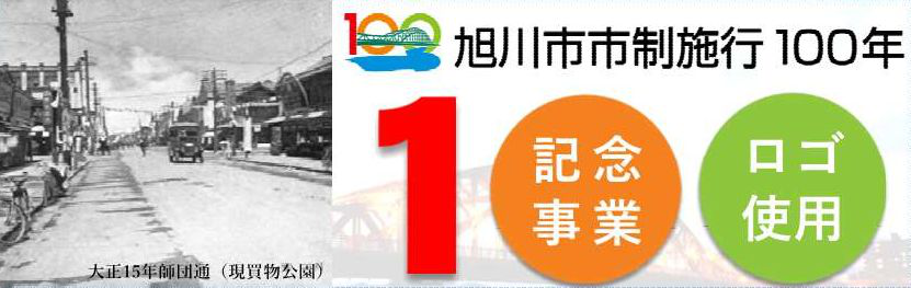 100年記念事業