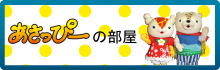 あさっぴーの部屋