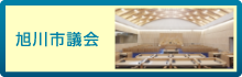 旭川市議会