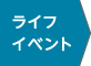 ライフイベント（画像）